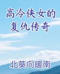 高冷侠女的复仇传奇