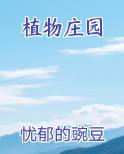 植物庄园